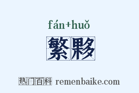 繁夥是什么意思的图片